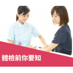 體檢前你要知